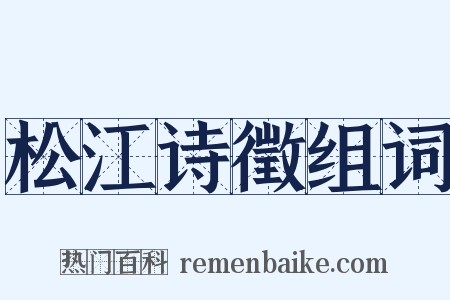 松江诗徵组词是什么意思的图片